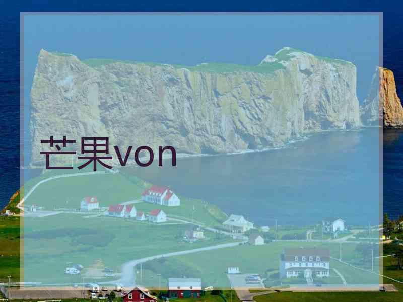 芒果von