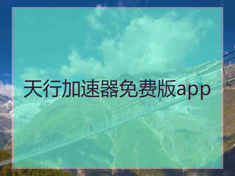 天行加速器免费版app