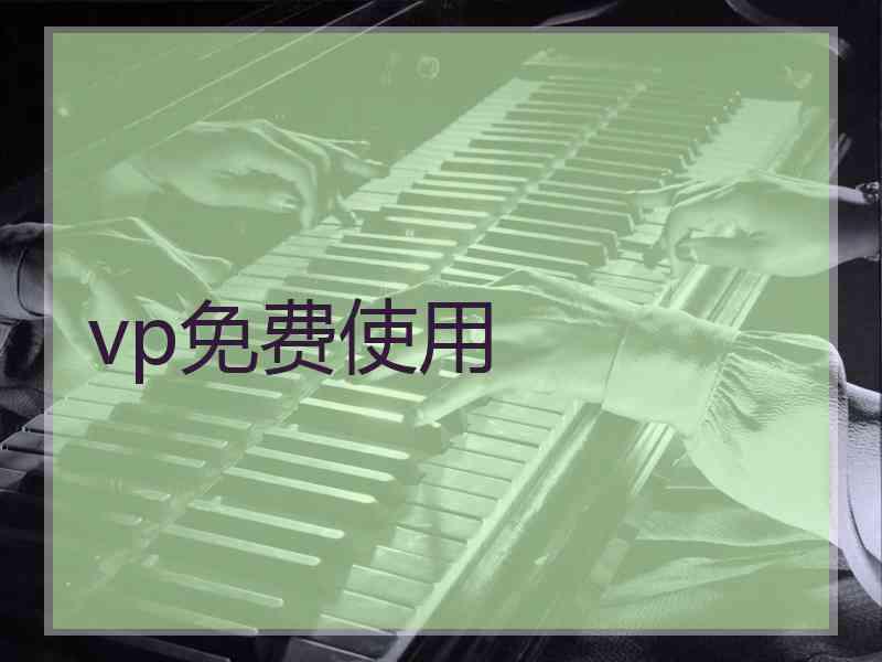 vp免费使用