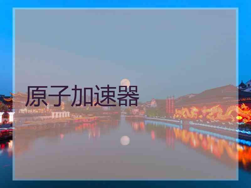 原子加速器
