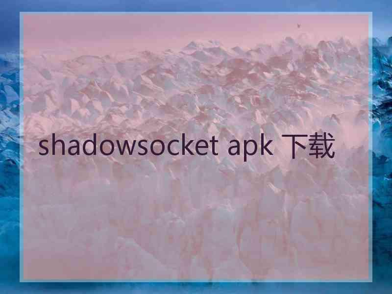 shadowsocket apk 下载