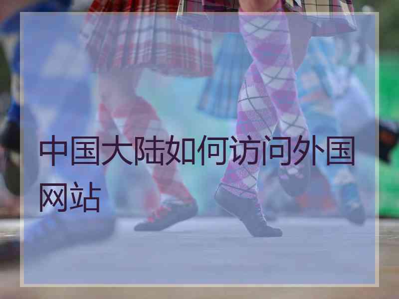 中国大陆如何访问外国网站