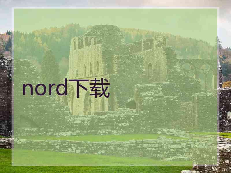 nord下载