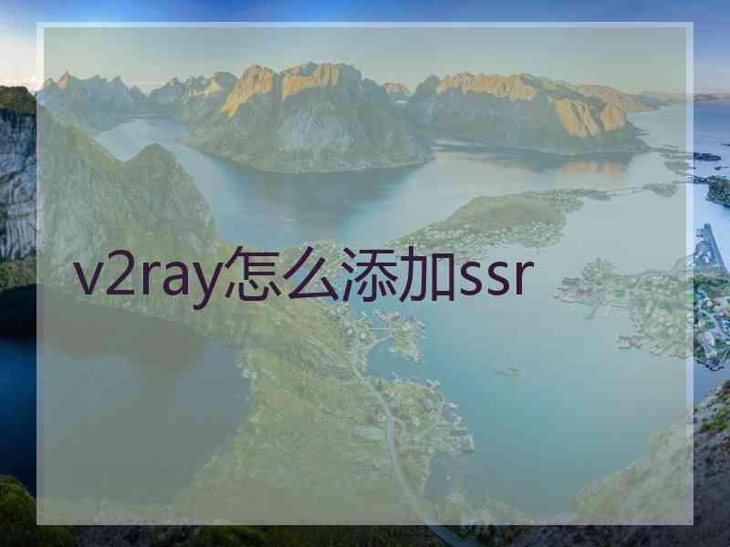 v2ray怎么添加ssr