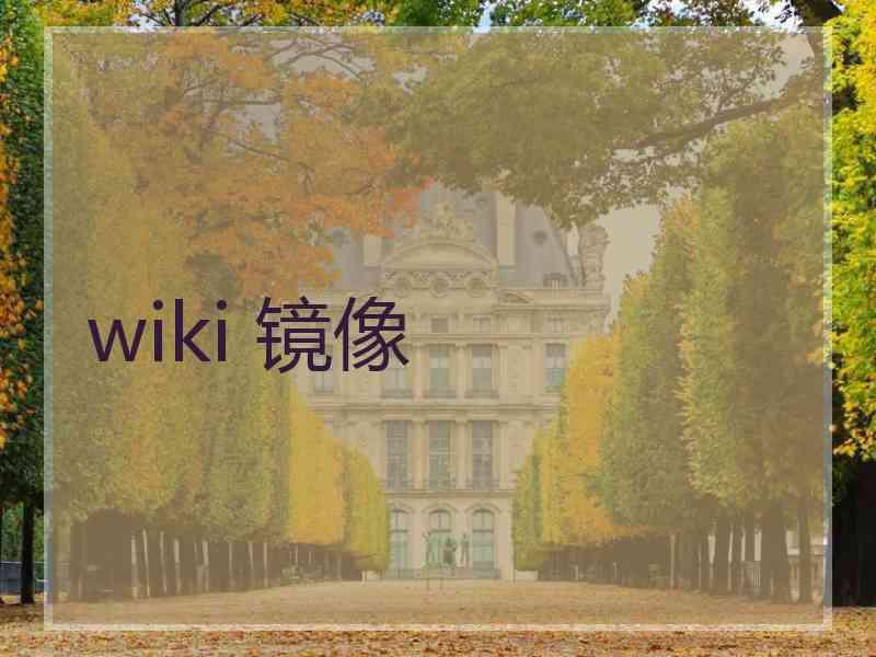 wiki 镜像
