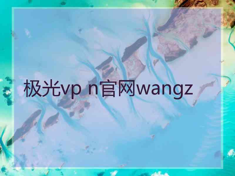 极光vp n官网wangz