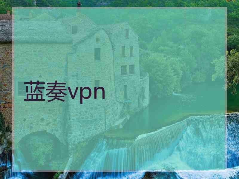 蓝奏vpn