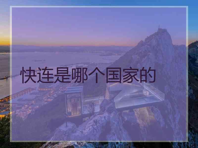 快连是哪个国家的