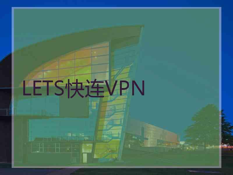 LETS快连VPN