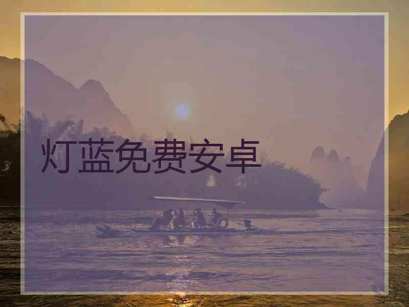 灯蓝免费安卓