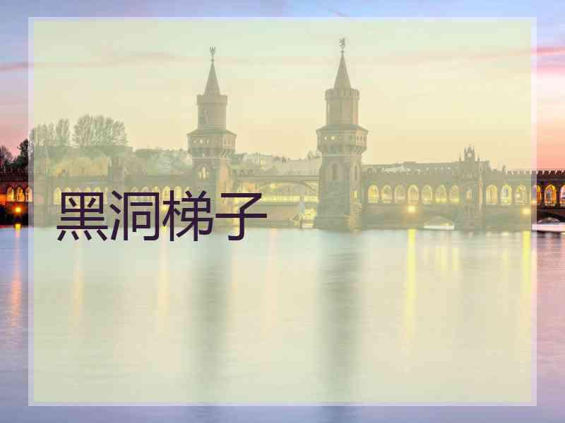 黑洞梯子