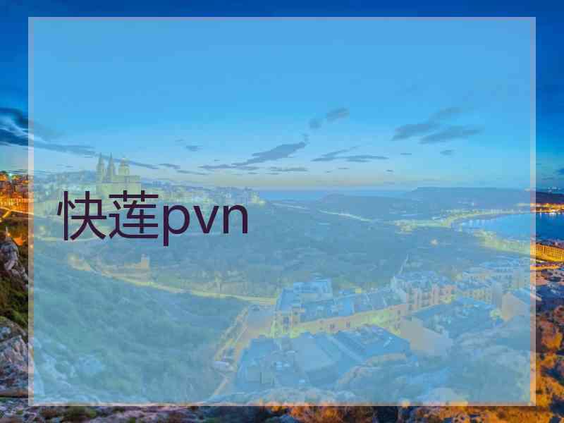 快莲pvn