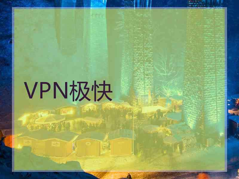 VPN极快