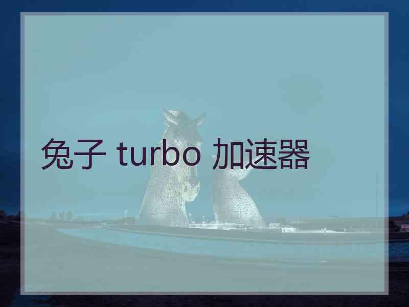 兔子 turbo 加速器