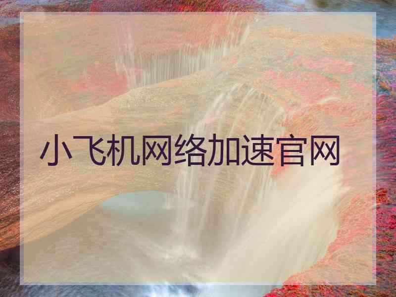 小飞机网络加速官网