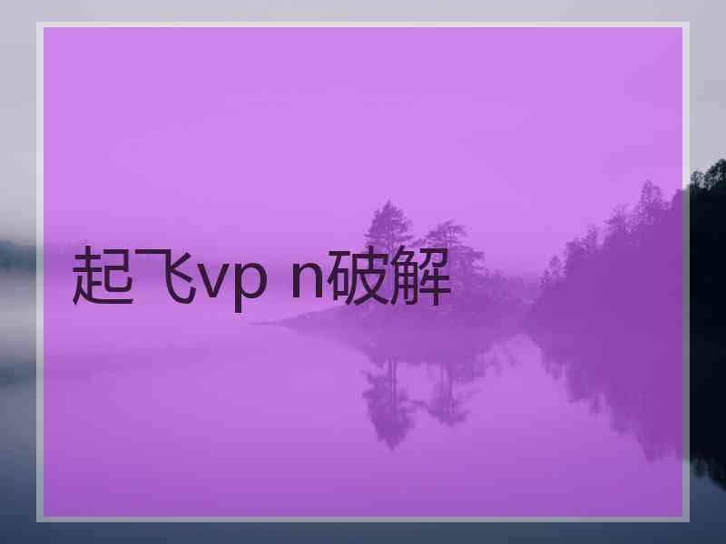 起飞vp n破解
