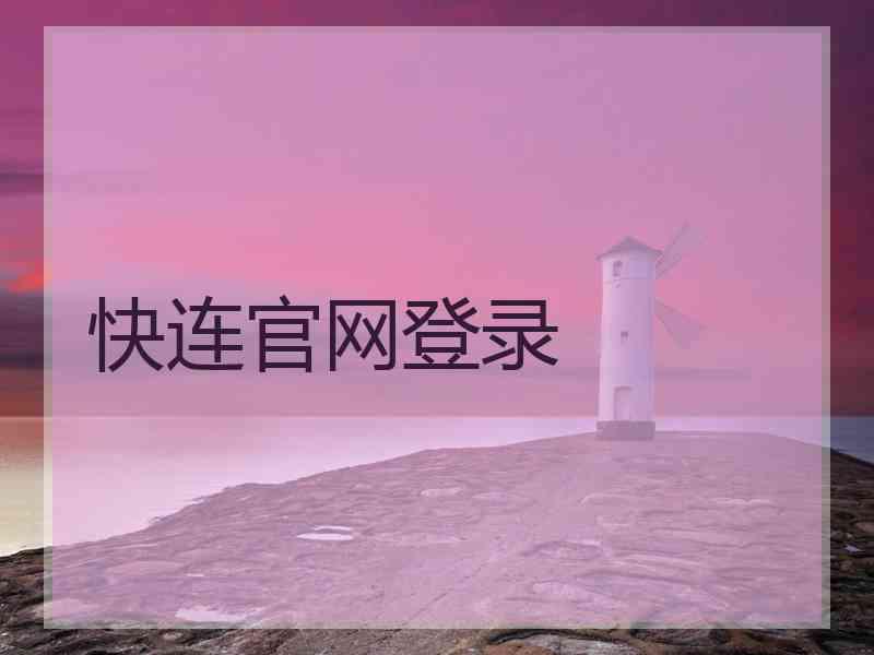 快连官网登录