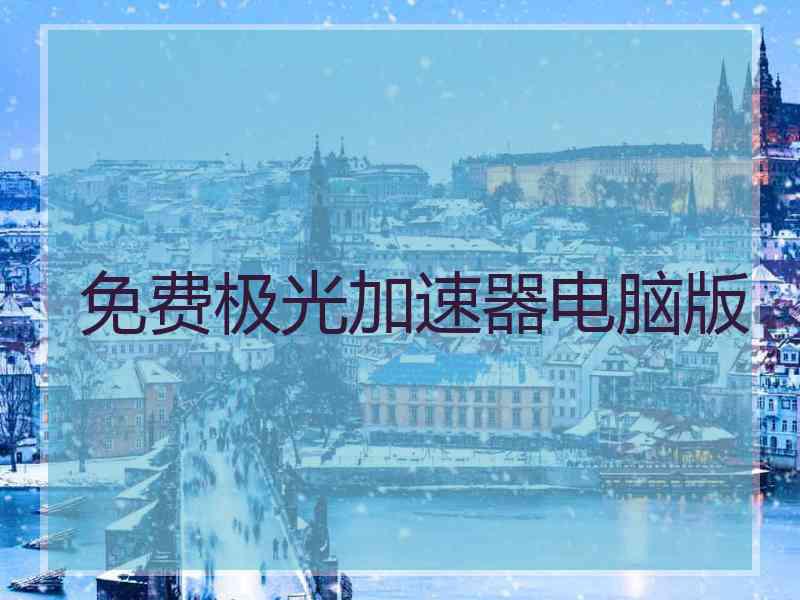 免费极光加速器电脑版