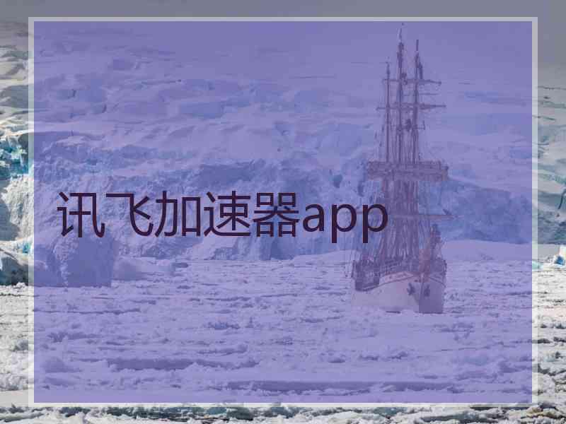 讯飞加速器app