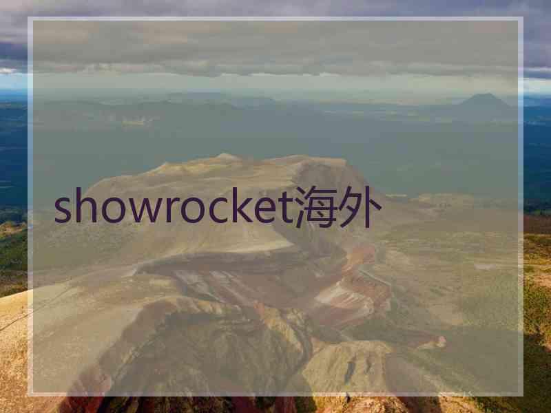 showrocket海外