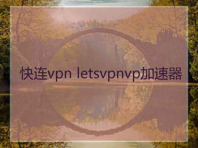 快连vpn letsvpnvp加速器
