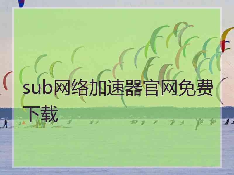 sub网络加速器官网免费下载