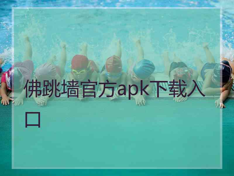 佛跳墙官方apk下载入口