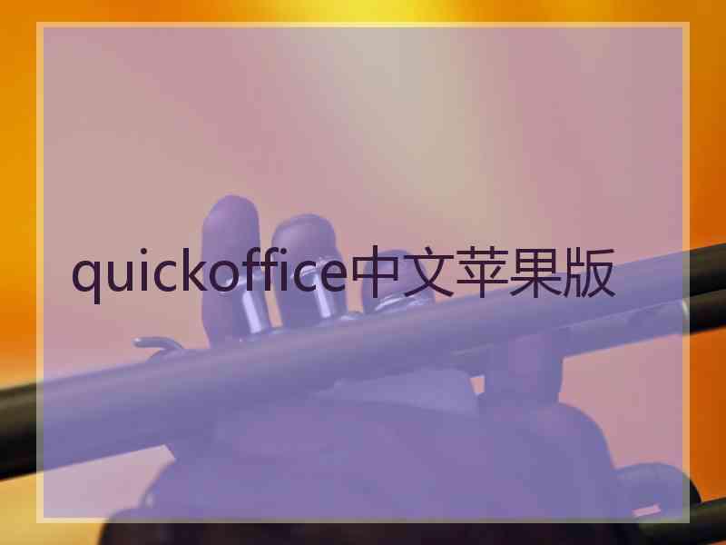 quickoffice中文苹果版