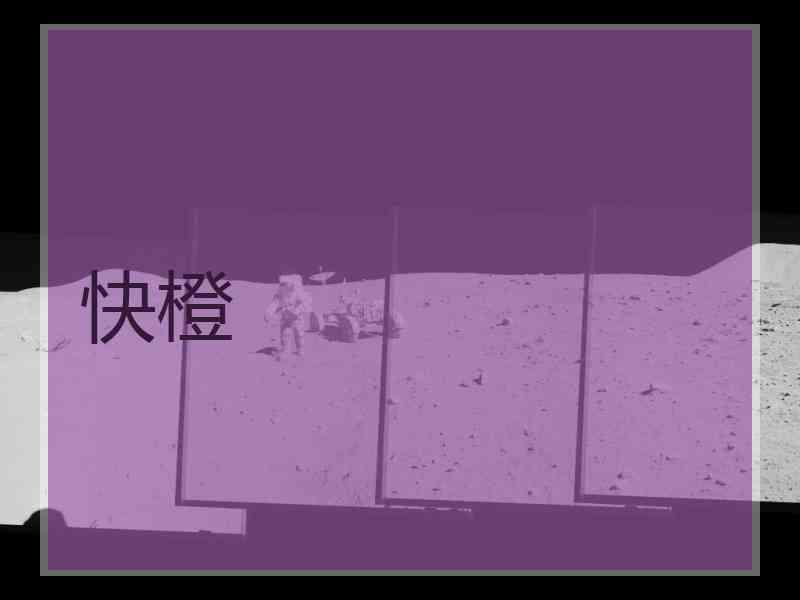 快橙