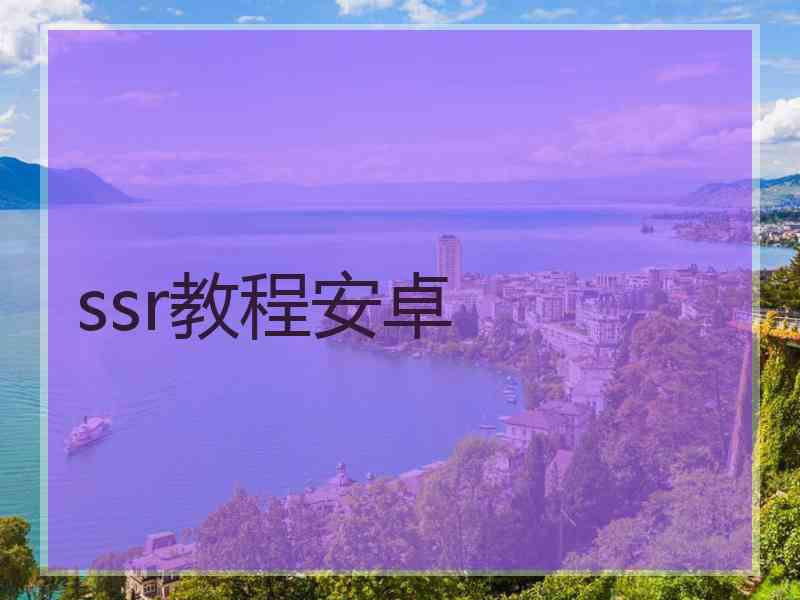 ssr教程安卓