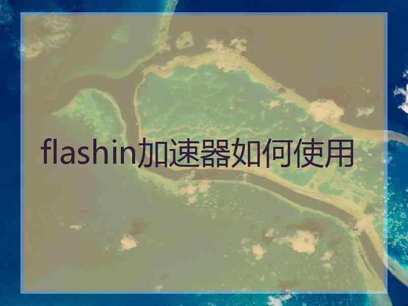 flashin加速器如何使用