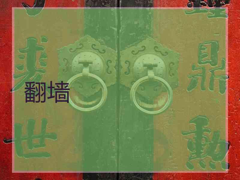 翻墙
