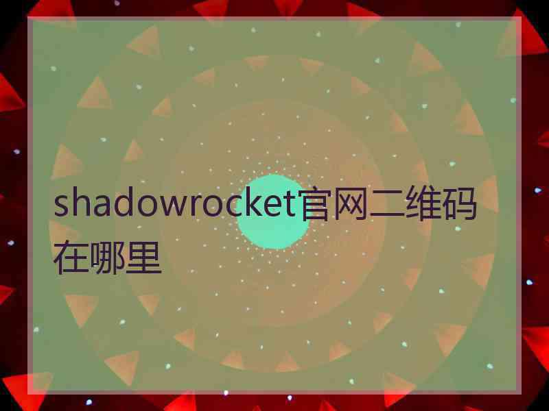 shadowrocket官网二维码在哪里