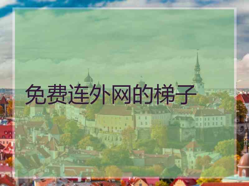 免费连外网的梯子