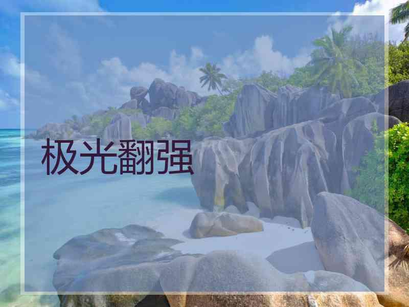 极光翻强