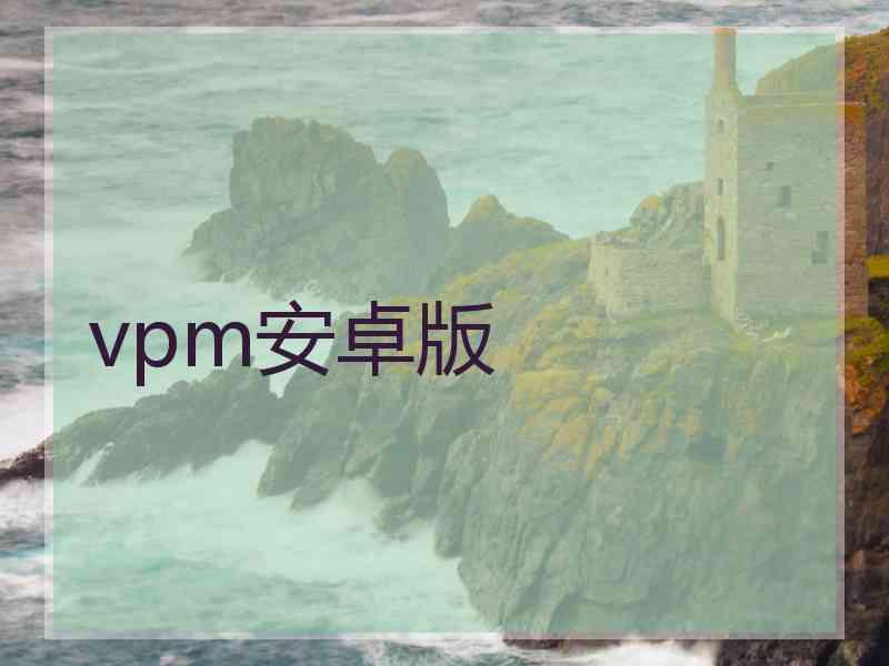 vpm安卓版