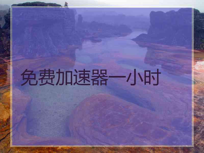 免费加速器一小时