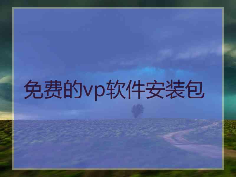 免费的vp软件安装包