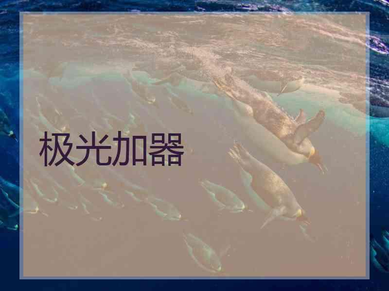 极光加器