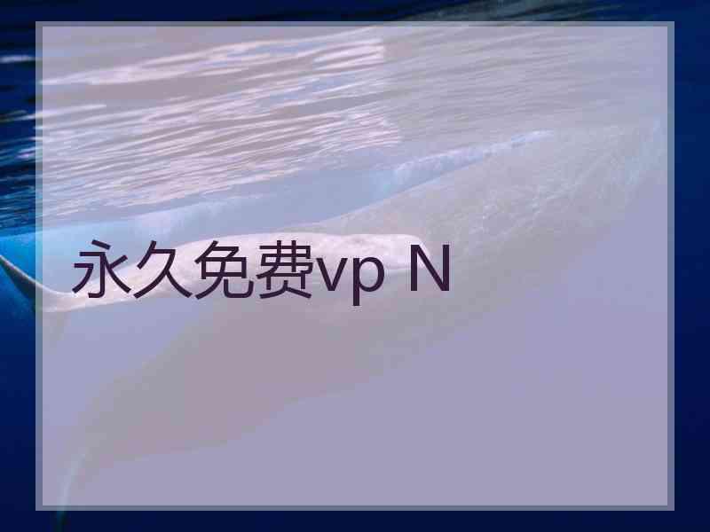 永久免费vp N