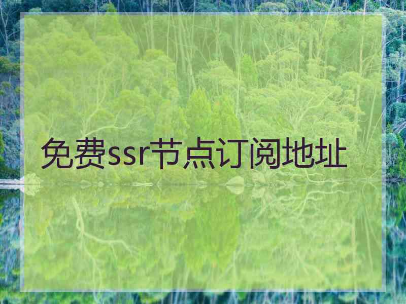 免费ssr节点订阅地址