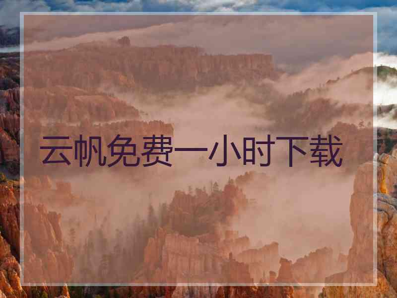 云帆免费一小时下载