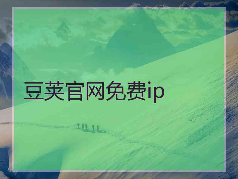 豆荚官网免费ip