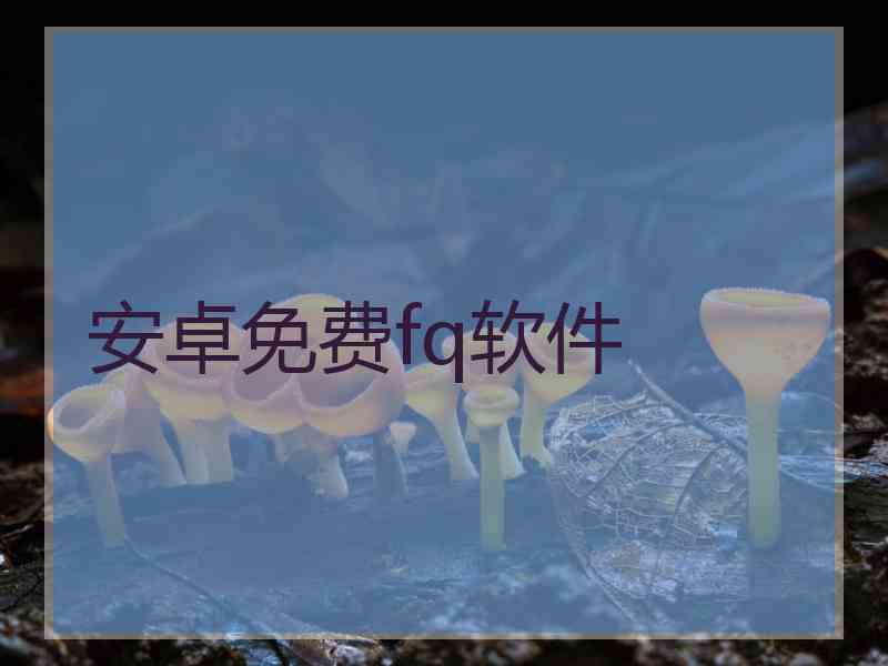 安卓免费fq软件