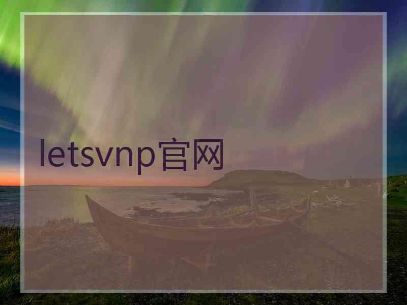 letsvnp官网