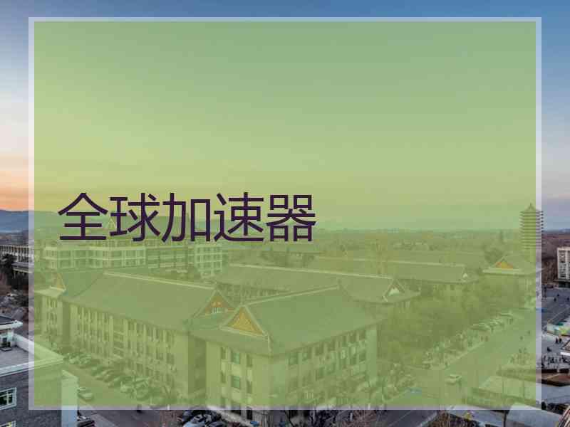 全球加速器