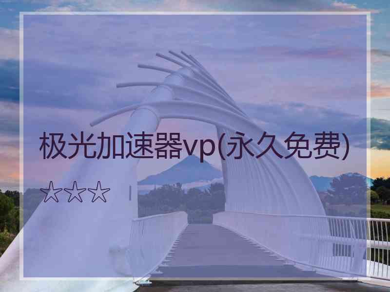 极光加速器vp(永久免费)☆☆☆
