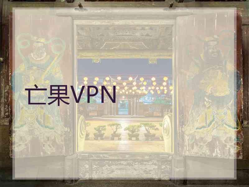 亡果VPN