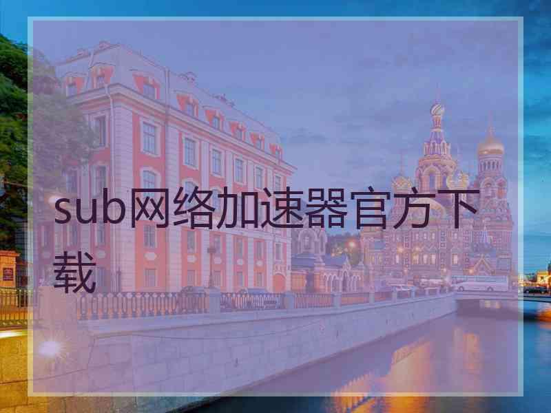 sub网络加速器官方下载