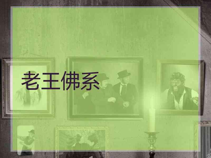 老王佛系